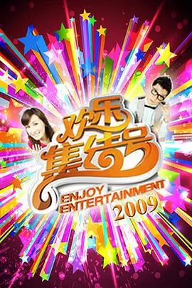 笑场大会 综艺